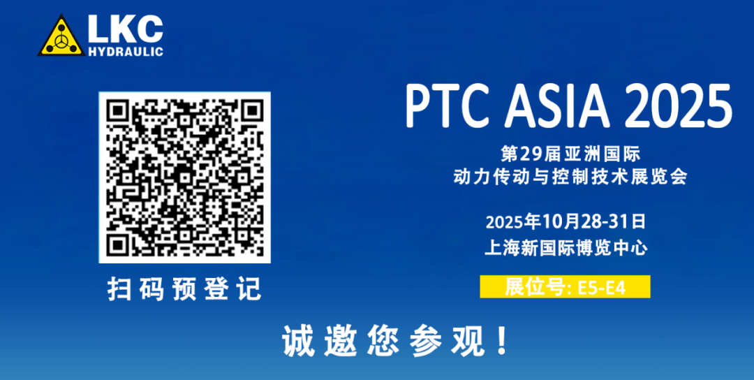 收官不散場，精彩永延續｜BICES 2025 圓滿落幕！力克川液壓邀您相聚上海PTC ASIA 2025，再啟新征程4.png